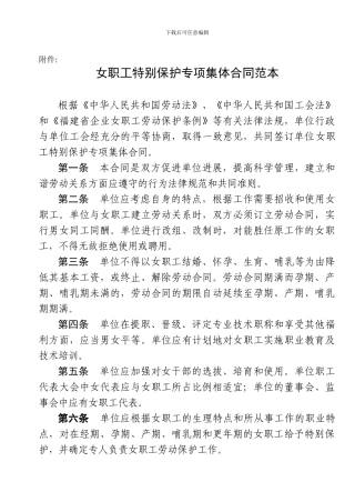 女职工特殊保护专项集体合同范本