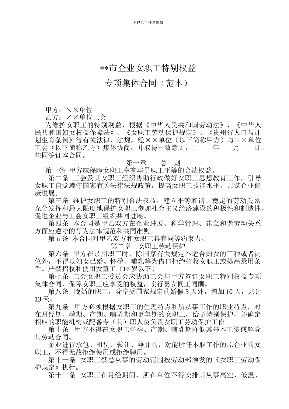 女职工特殊权益专项集体合同1114_第1页