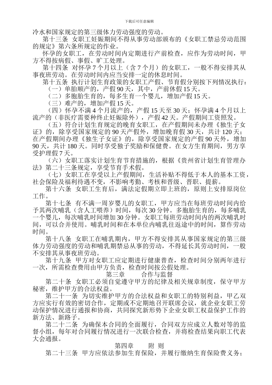 女职工特殊权益专项集体合同1114_第2页