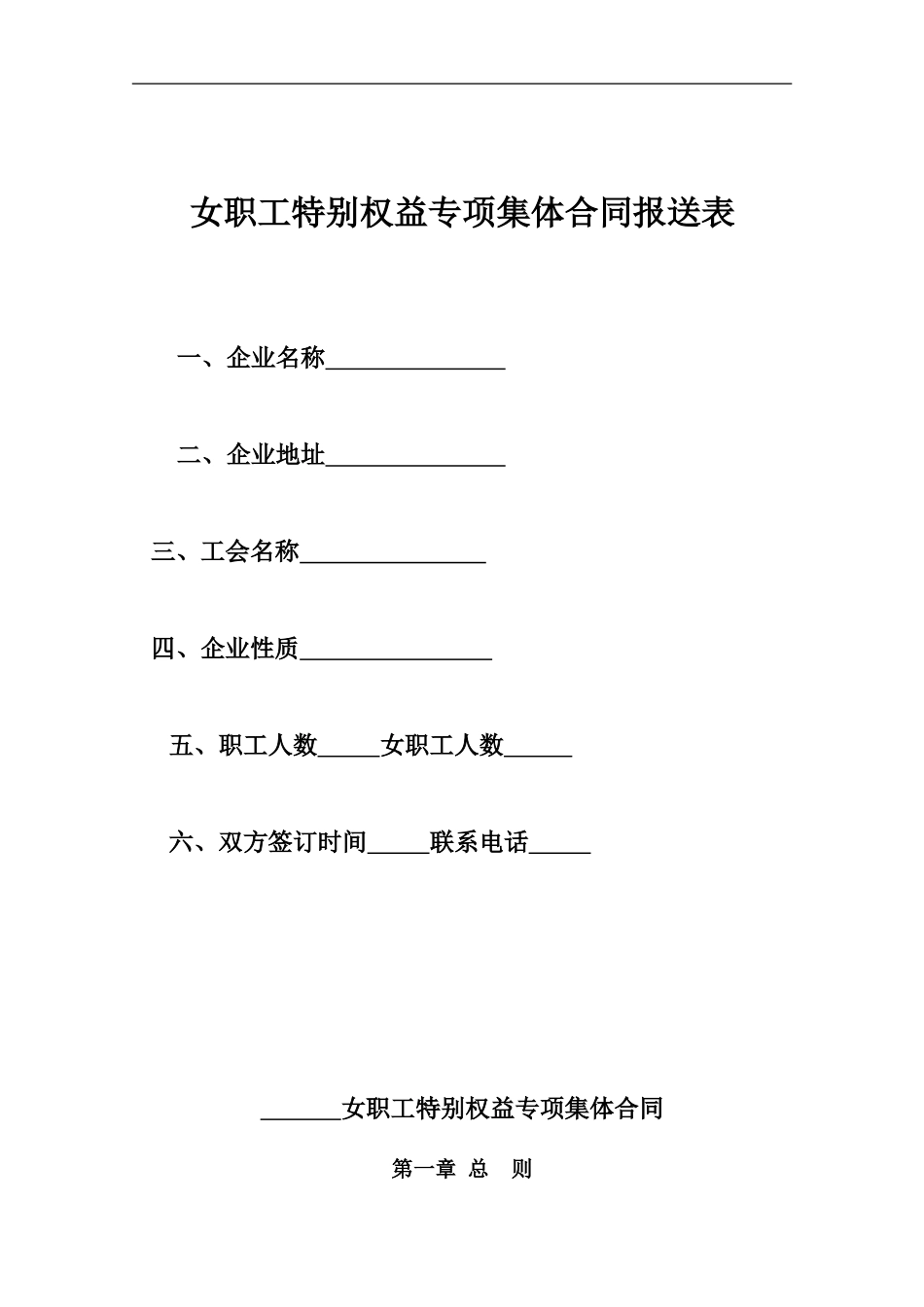 女职工特殊权益专项集体合同报送表_第1页