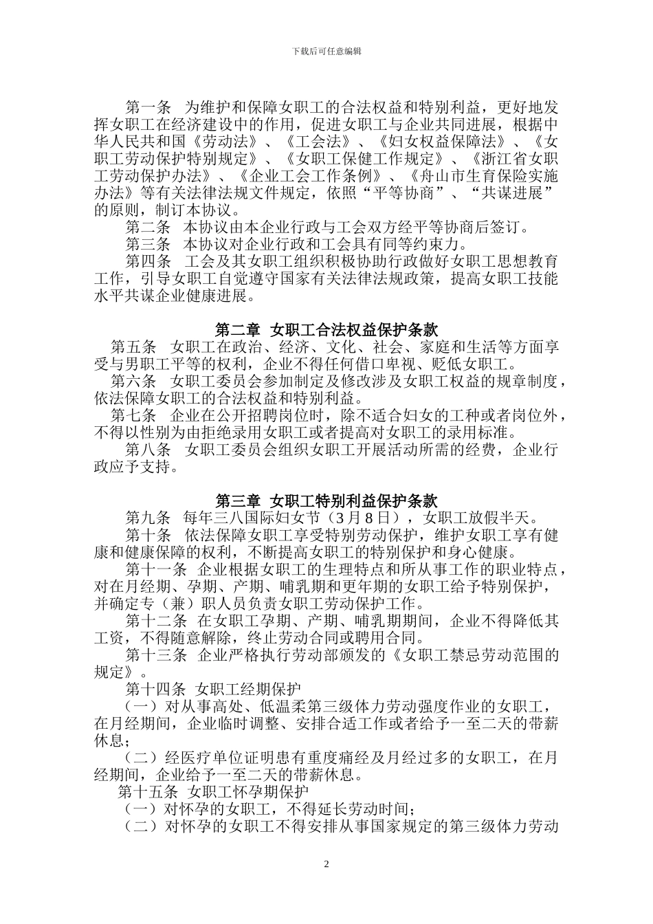 女职工特殊权益专项集体合同报送表_第2页