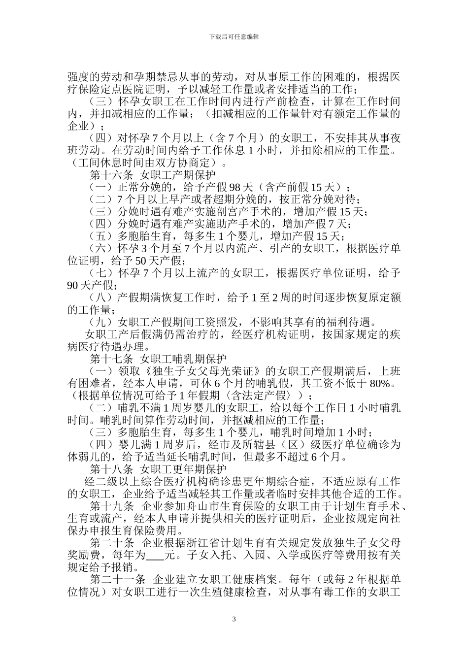 女职工特殊权益专项集体合同报送表_第3页