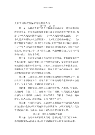 女职工特殊权益保护专项集体合同