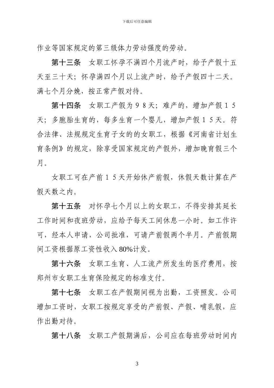 女职工特殊权益保护专项集体合同参考样本_第3页