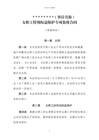 女职工特殊权益保护专项集体合同参考样本