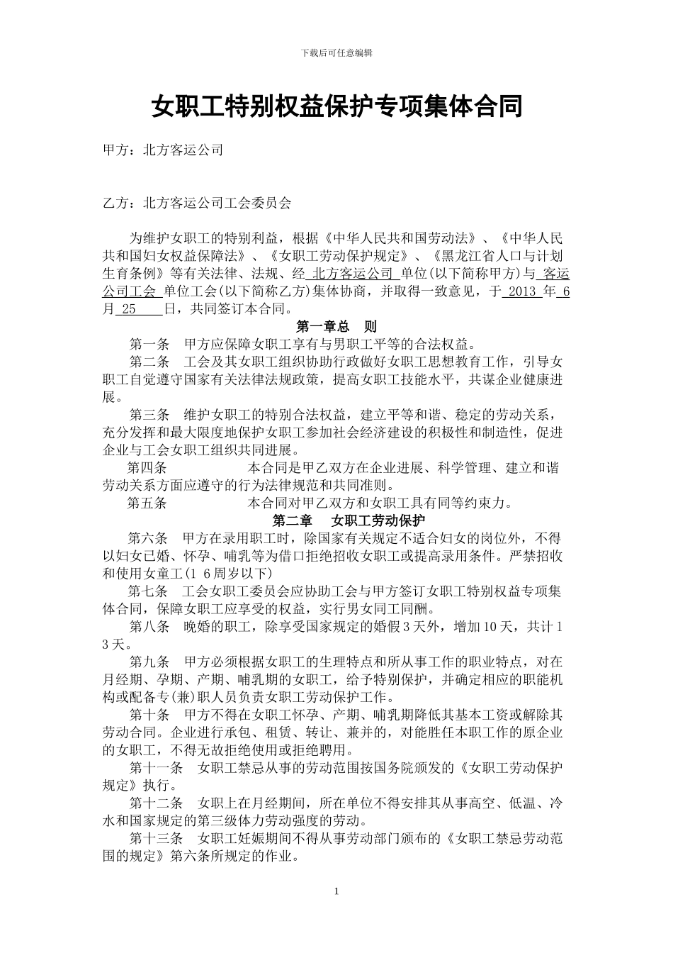 女职工特殊权益保护专项集体合同样本_第1页