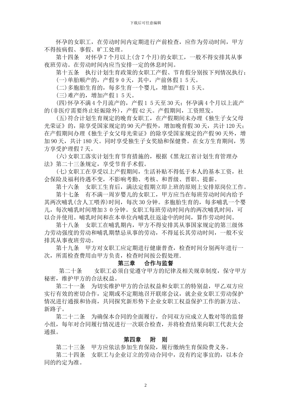 女职工特殊权益保护专项集体合同样本_第2页