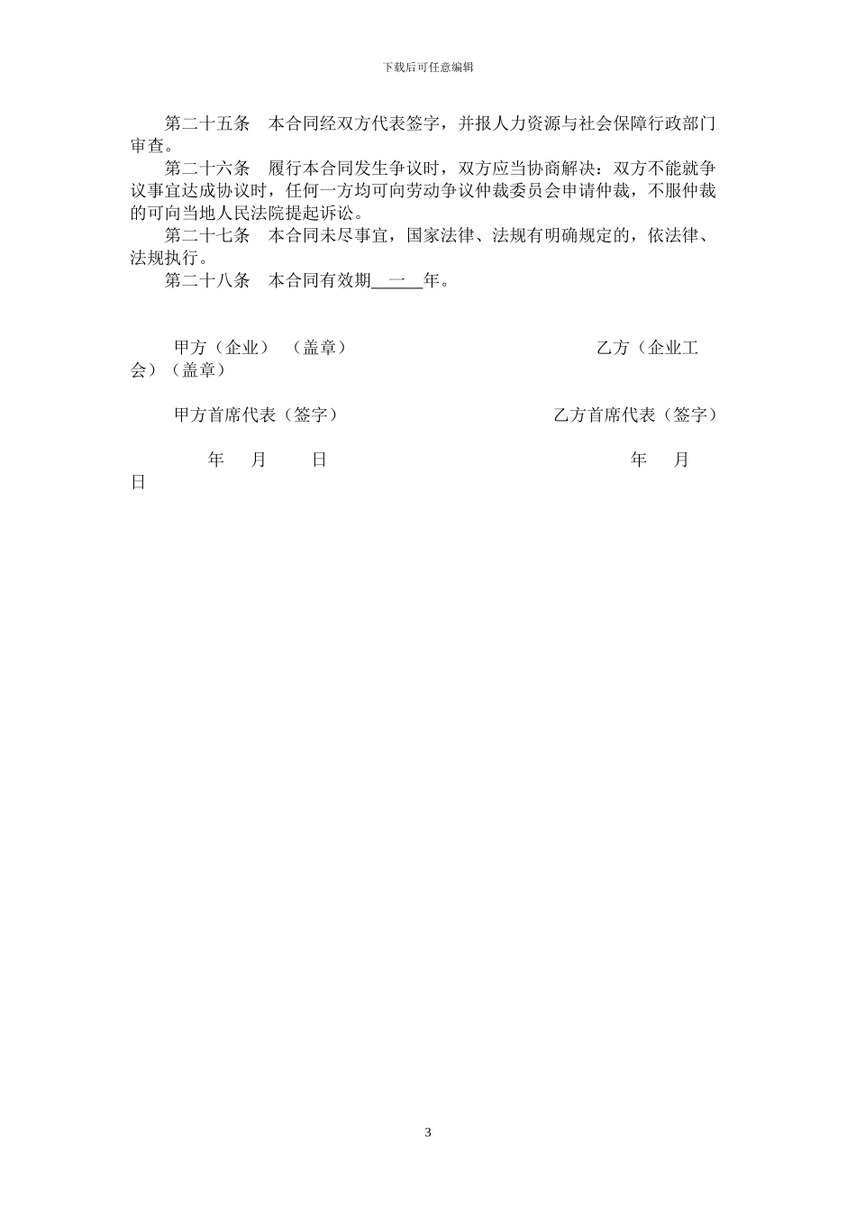 女职工特殊权益保护专项集体合同样本_第3页