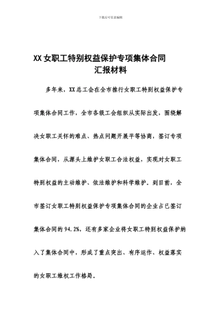 女职工特殊权益保护集体合同