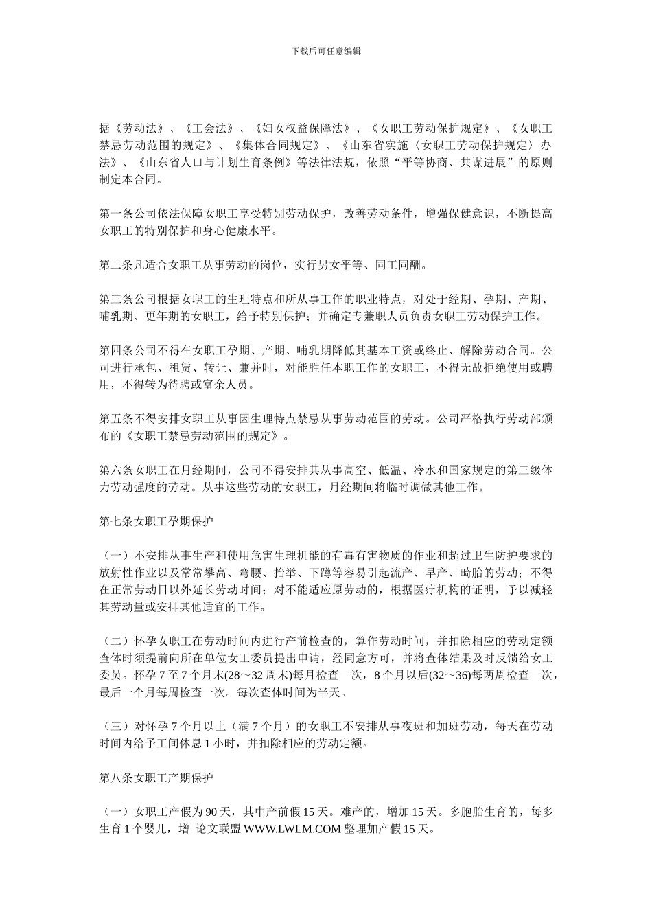 女职工特殊权益集体合同范本_第1页