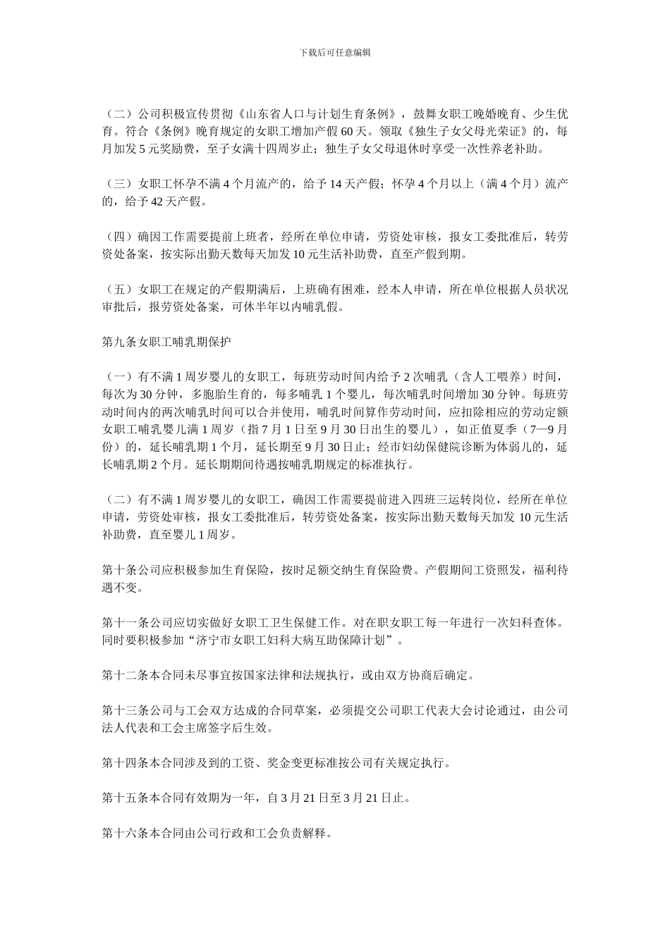 女职工特殊权益集体合同范本_第2页