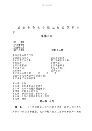 女职工维权保护专项集体合同样本