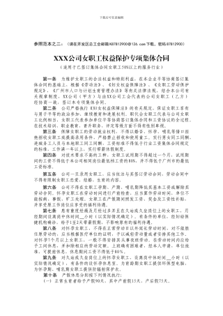 女职工集体合同