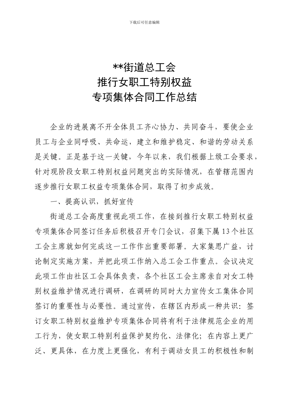 女职工集体合同总结_第1页