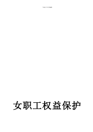 女职工集体合同文本2024.5.14