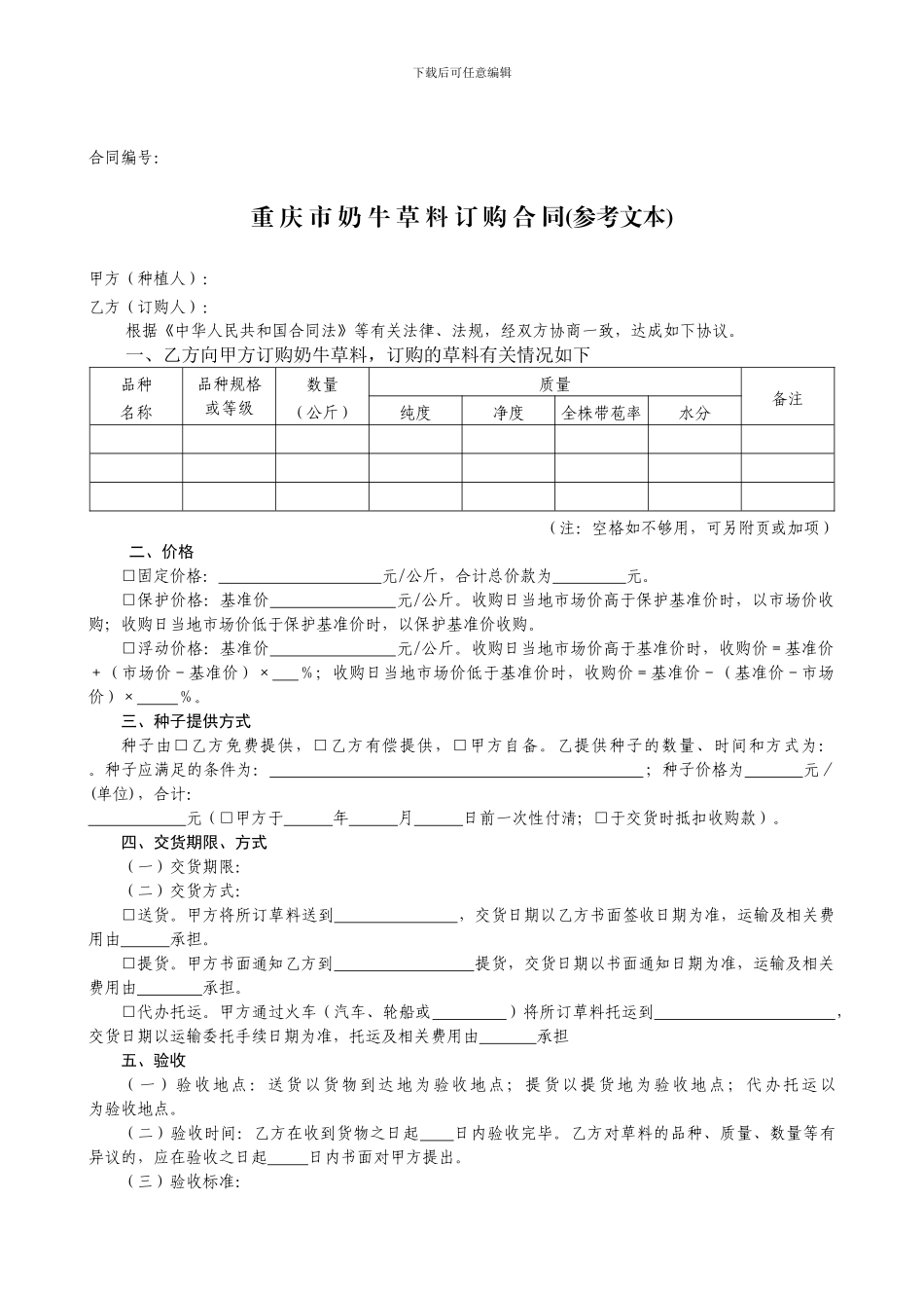 奶牛草料收购合同_第1页