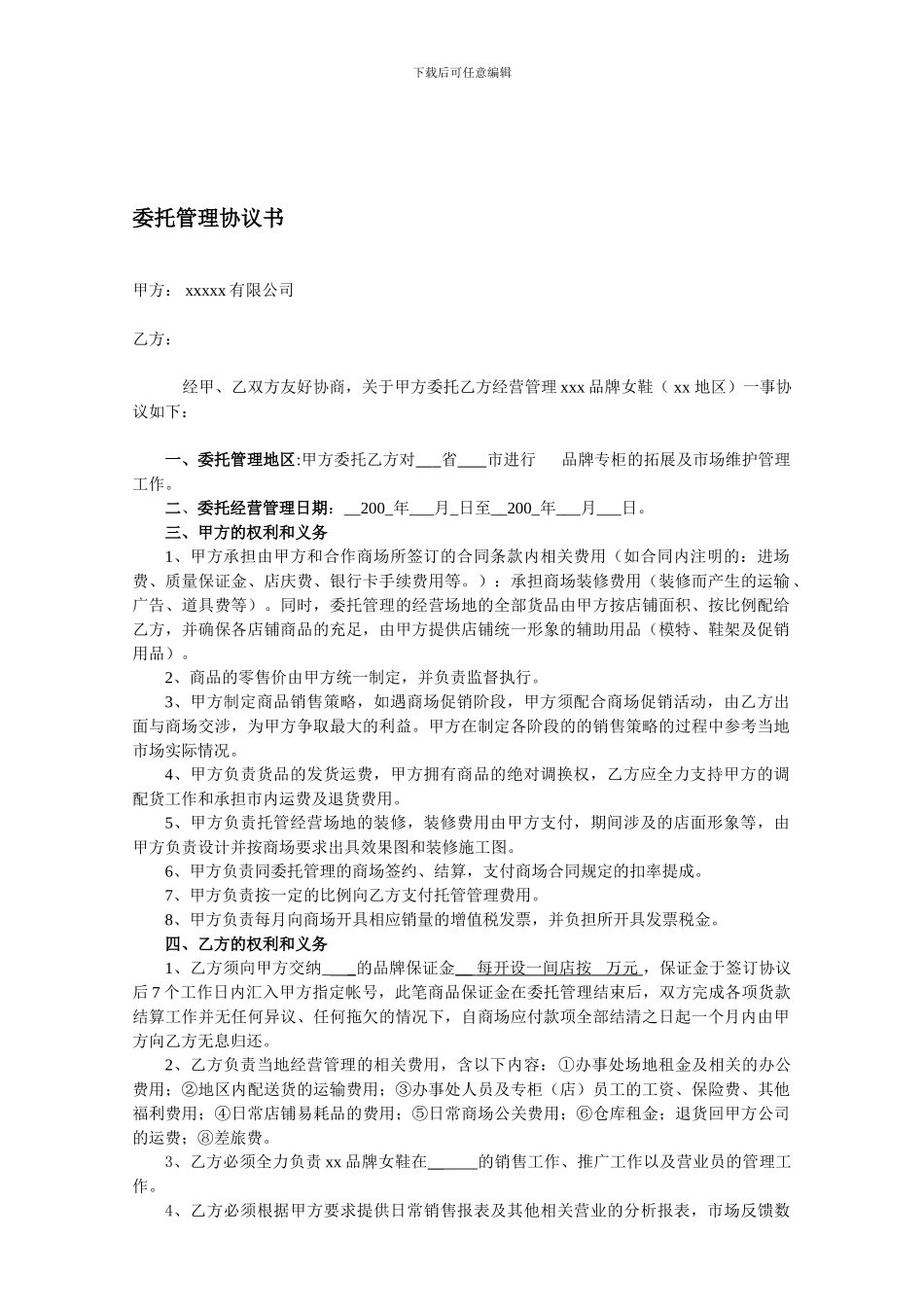 女鞋托管合同-Microsoft-Word-文档-_第1页