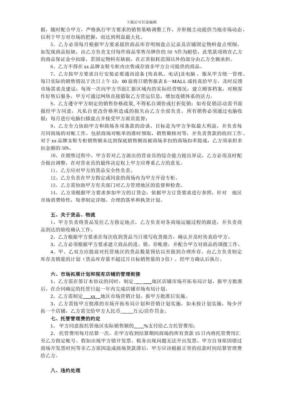 女鞋托管合同-Microsoft-Word-文档-_第2页