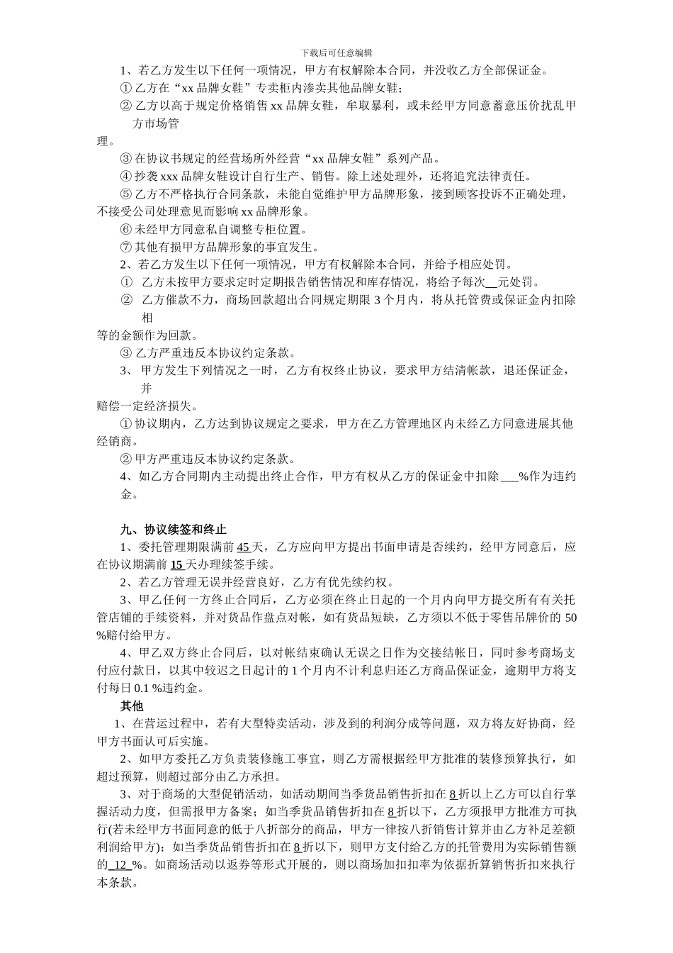 女鞋托管合同-Microsoft-Word-文档-_第3页