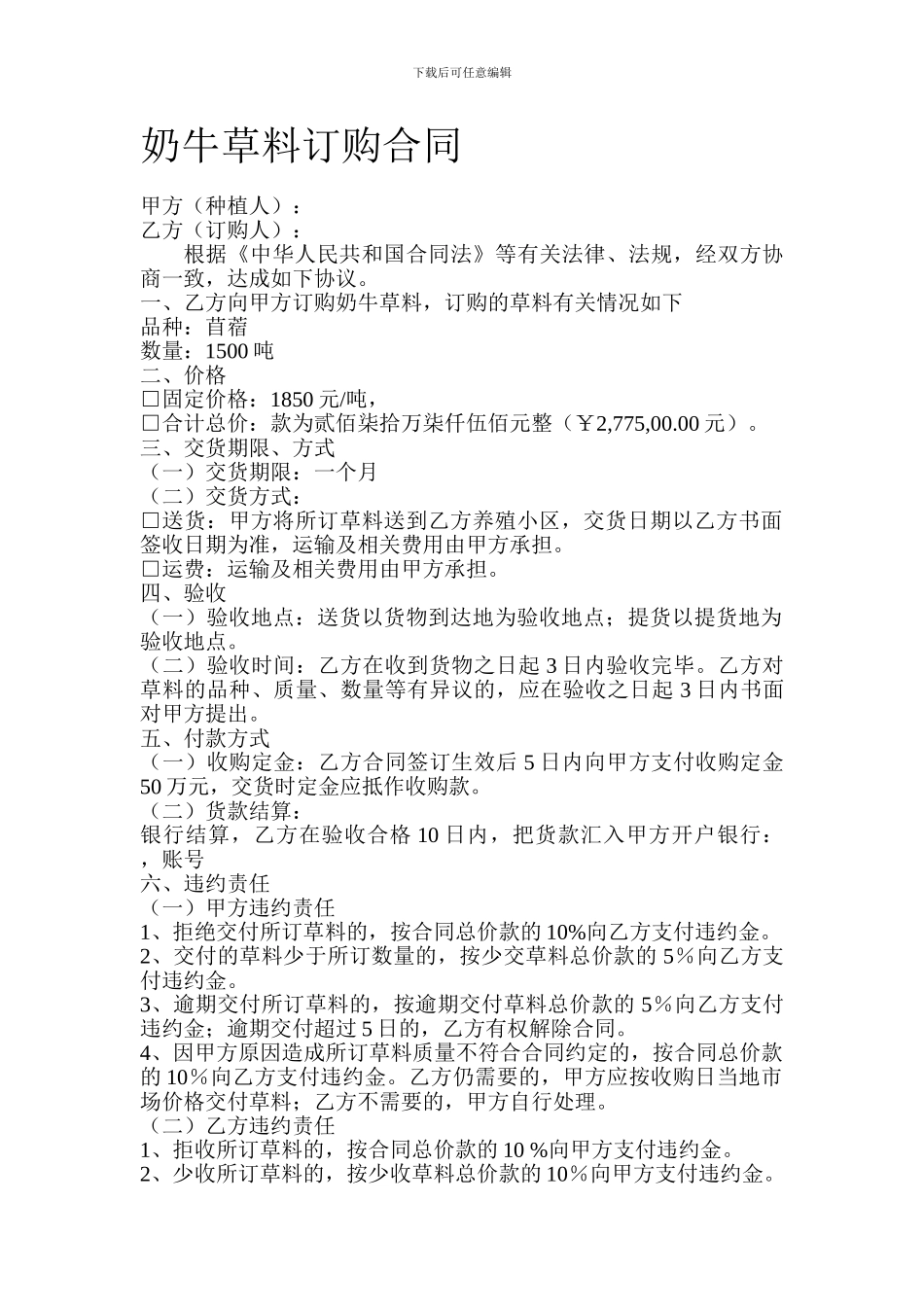 奶牛草料订购合同_第1页