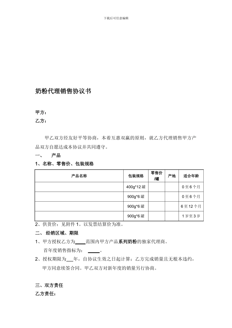 奶粉代理销售协议书_第1页