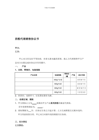 奶粉代理销售协议书