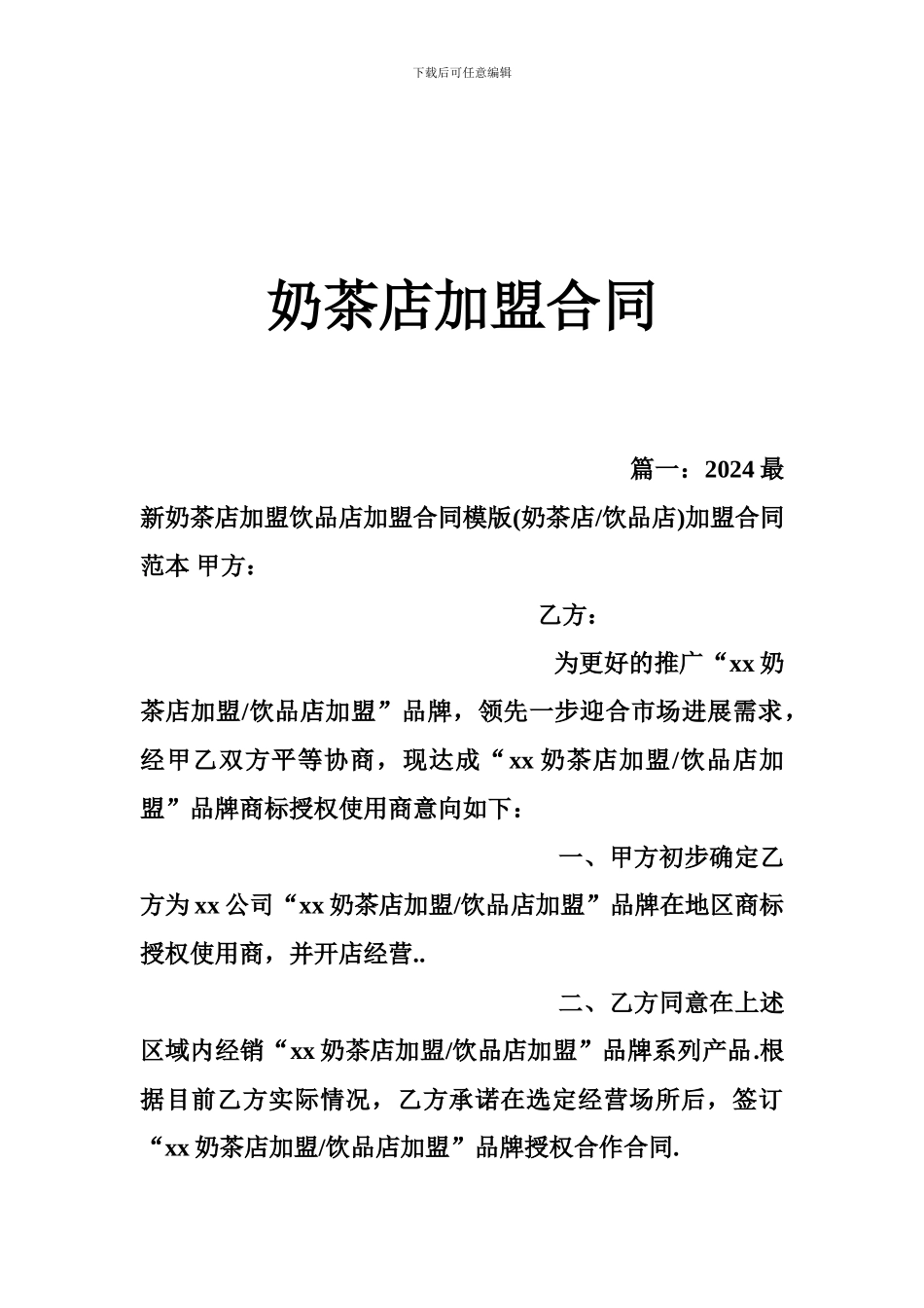 奶茶店加盟合同_第1页