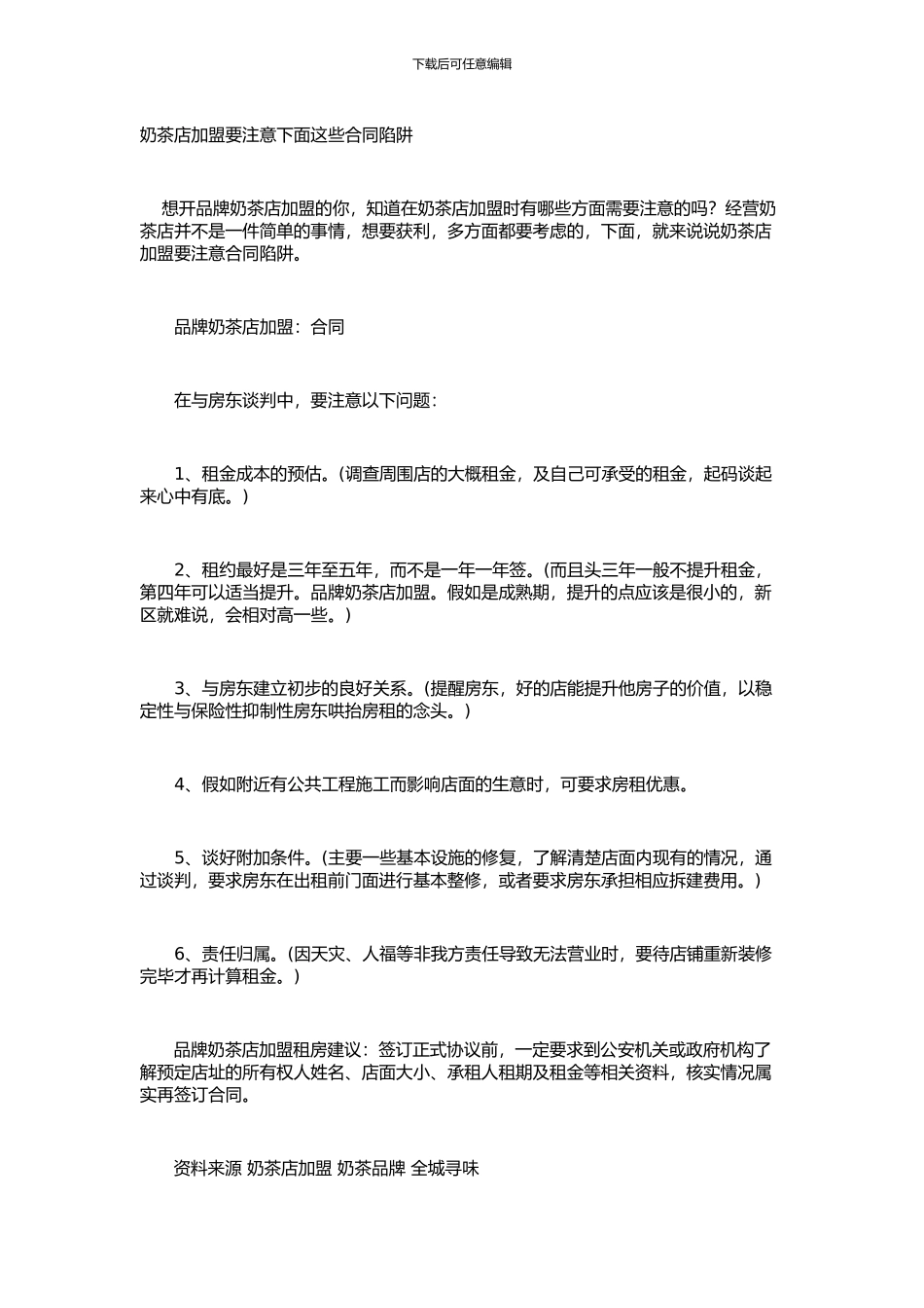 奶茶店加盟要注意下面这些合同陷阱_第1页