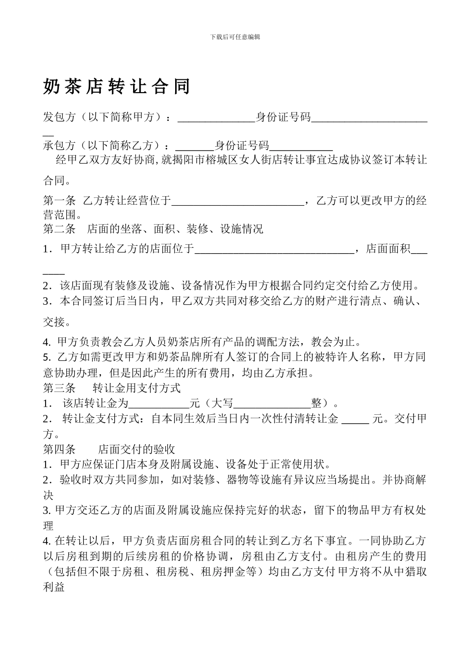 奶茶店转让合同_第1页