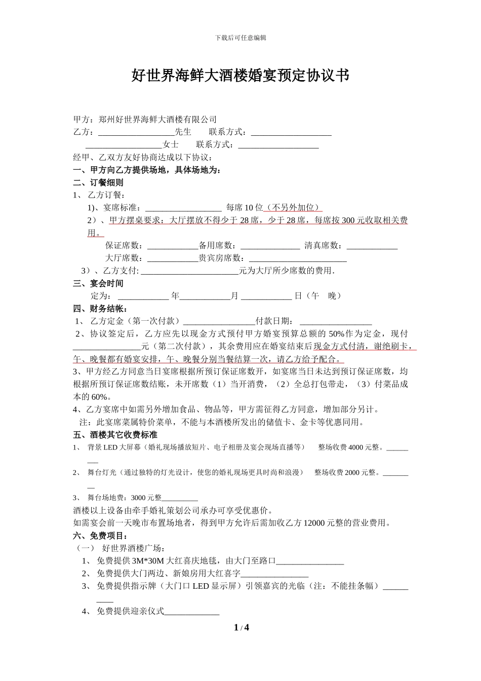 好世界海鲜大酒楼婚宴预定协议书_第1页