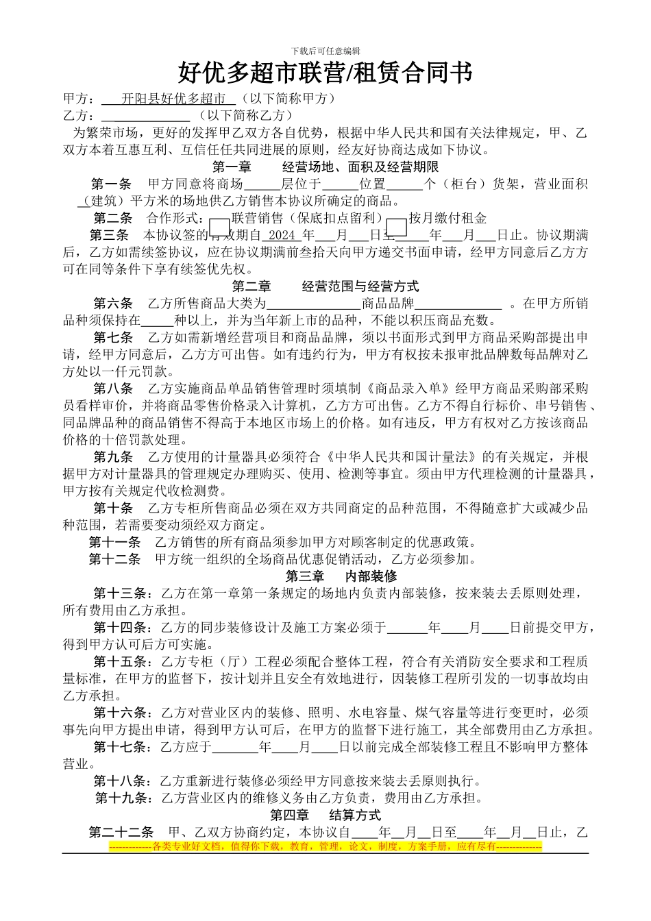 好优多超市联营合同_第1页