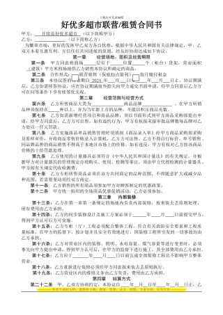 好优多超市联营合同