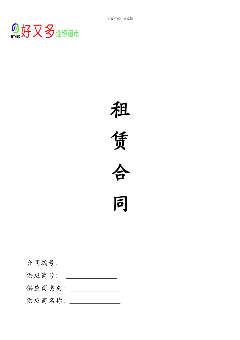 好又多连锁超市租赁合同_第1页