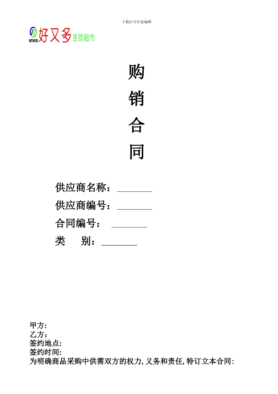 好又多连锁超市购销合同-_第1页