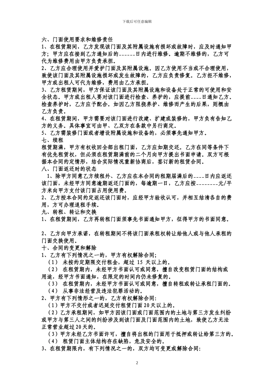好商铺网提示：门面出租合同范本_第2页