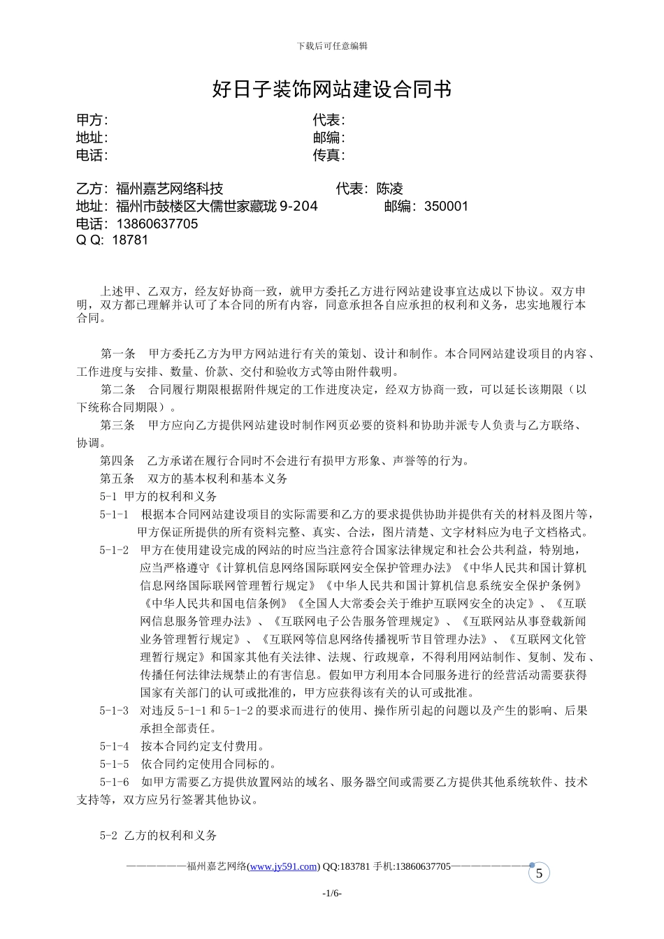 好日子装饰网站建设合同_第1页