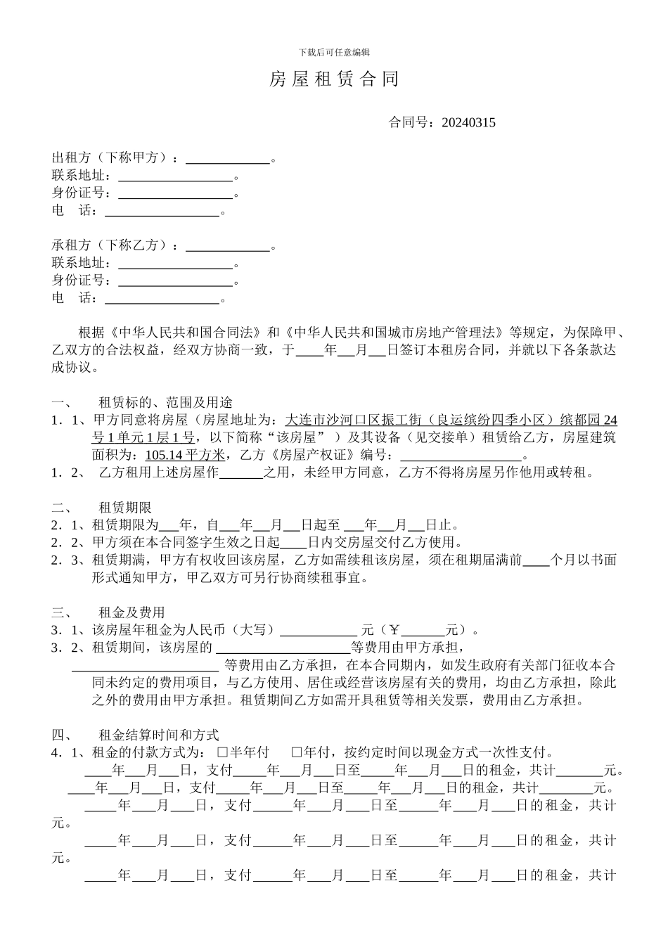 好旺角-链家-房屋租赁合同_第1页