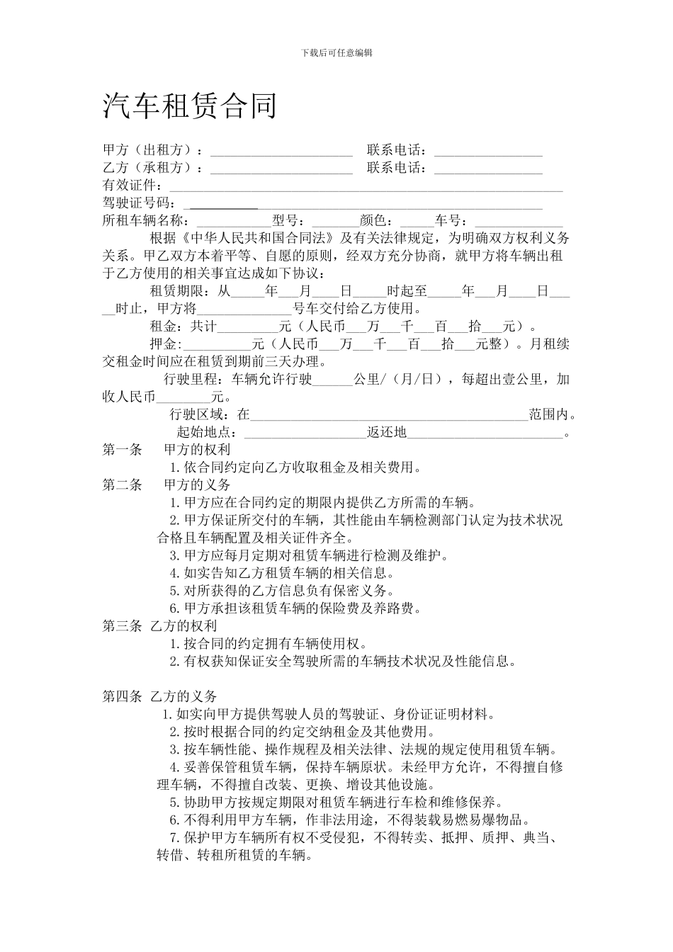 好用的个人汽车租赁合同_第1页