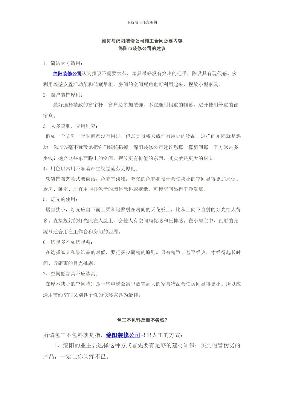 如何与绵阳装修公司施工合同必要内容_第1页