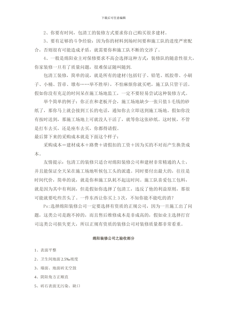 如何与绵阳装修公司施工合同必要内容_第2页