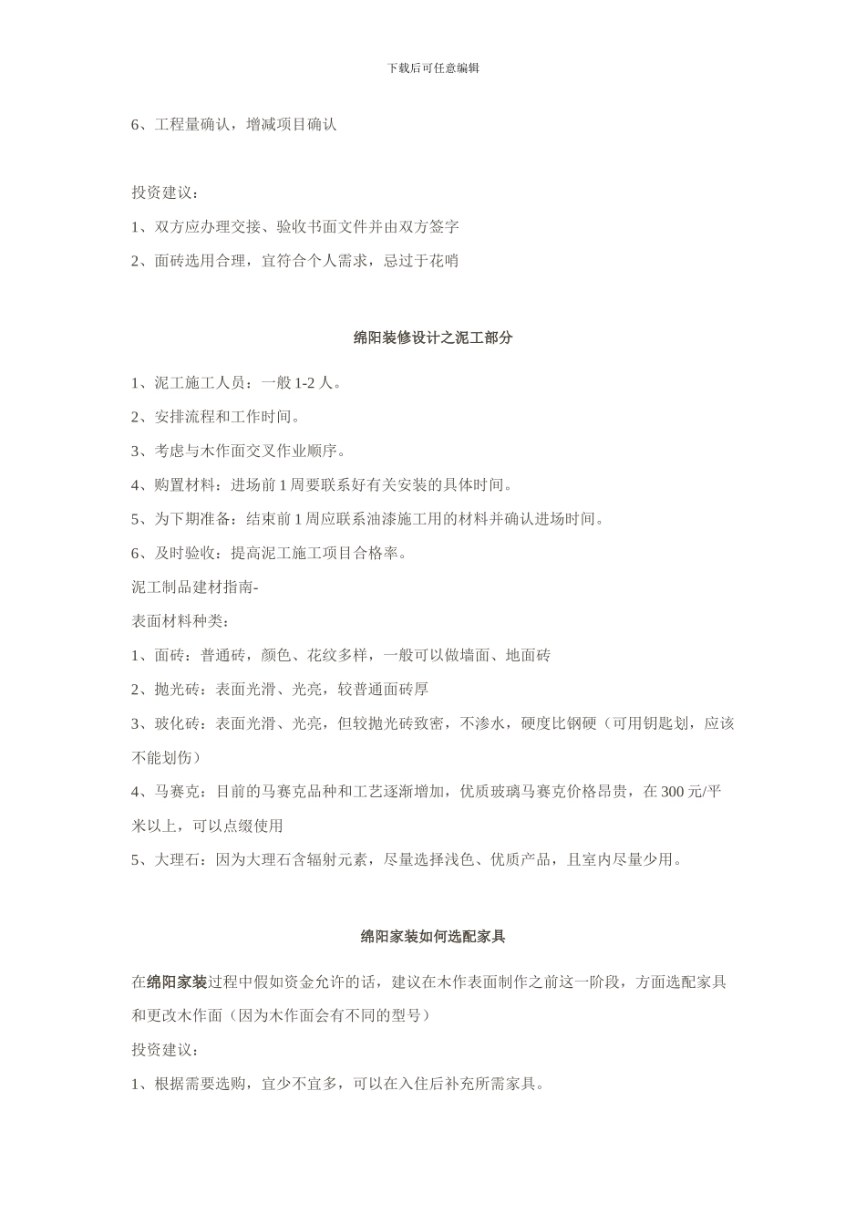 如何与绵阳装修公司施工合同必要内容_第3页