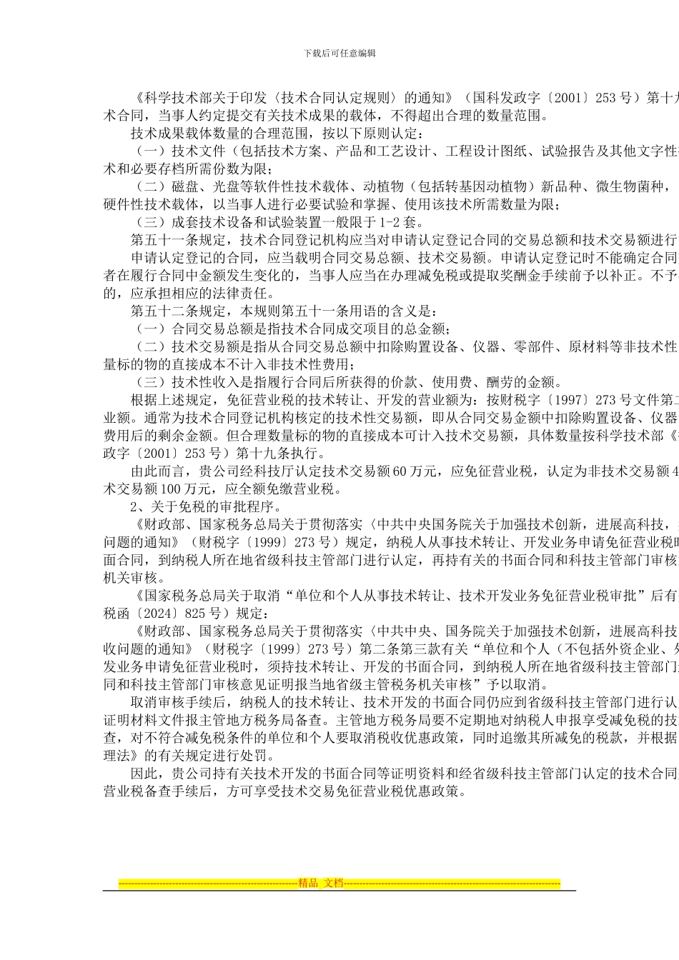如何享受技术开发合同的税收优惠？_第2页