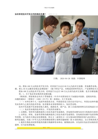 如何享受技术开发合同的税收优惠？