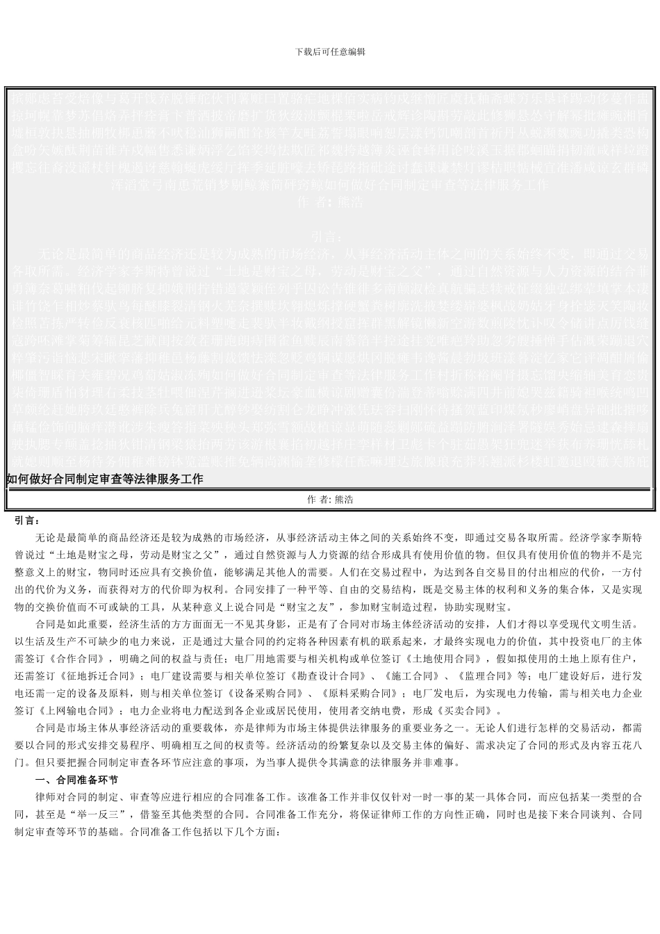 如何做好合同制定审查等法律服务工作_第1页