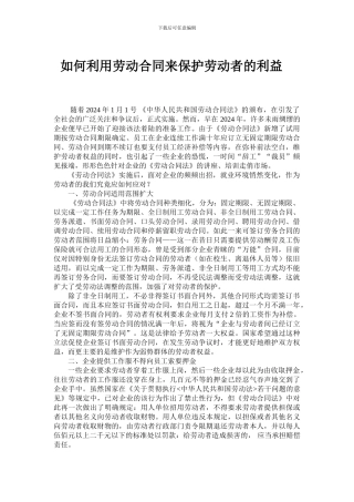 如何利用劳动合同来保护劳动者的利益
