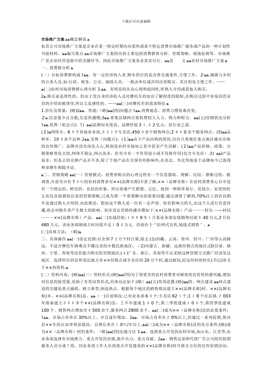 如何写市场推广方案_第1页