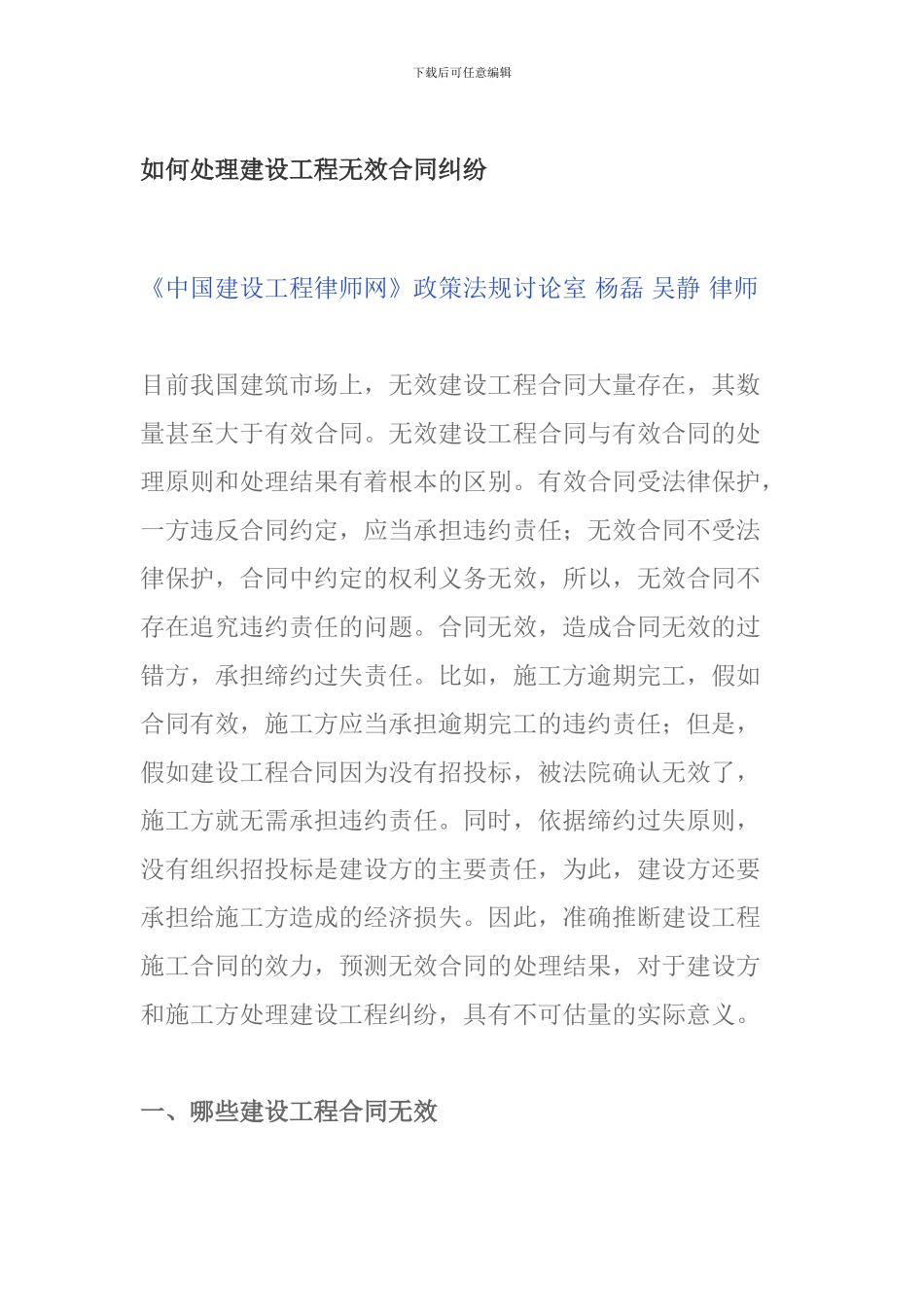 如何处理建设工程无效合同纠纷_第1页