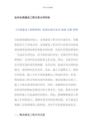 如何处理建设工程无效合同纠纷