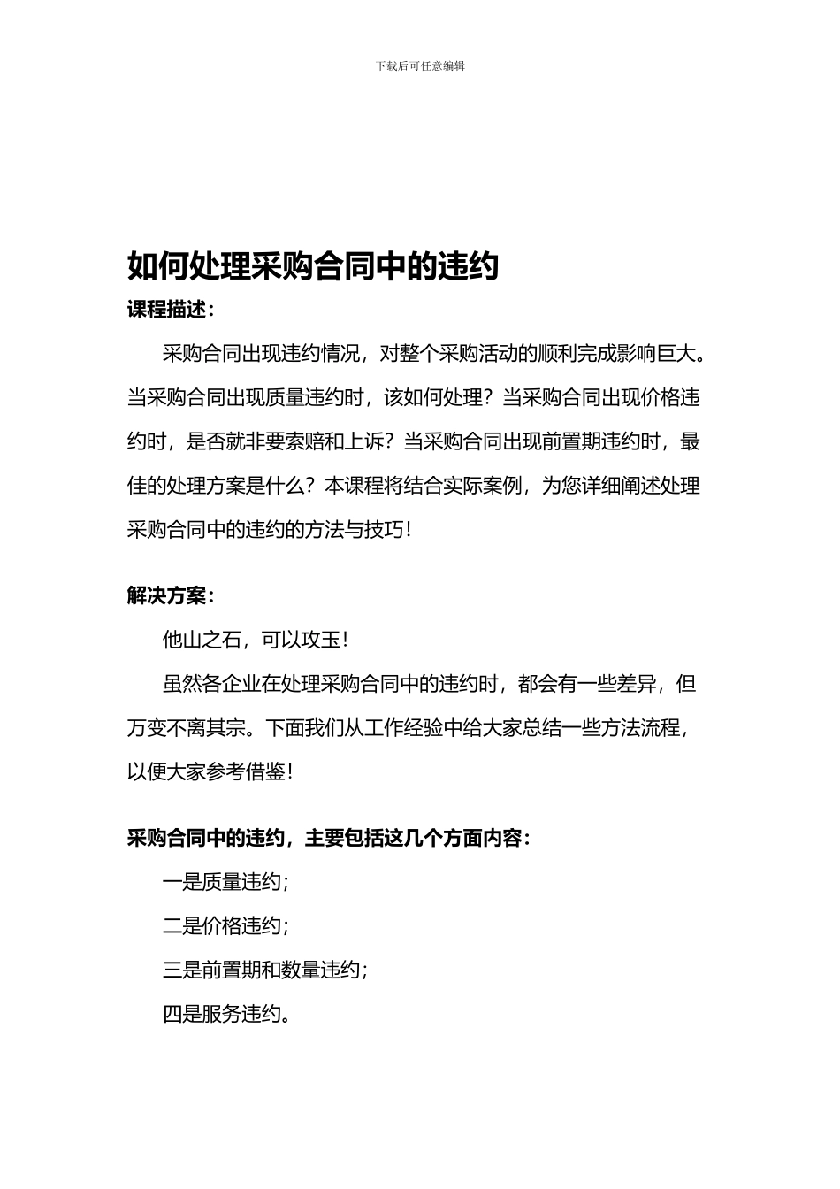 如何处理采购合同中的违约_第1页