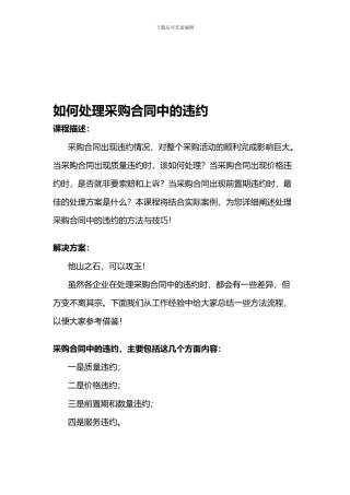 如何处理采购合同中的违约